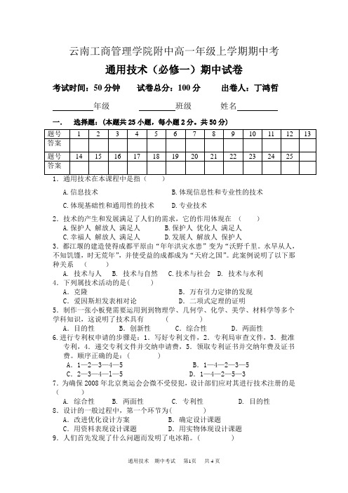 高一上学期通用技术必修一期中考