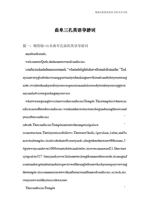 曲阜三孔英语导游词