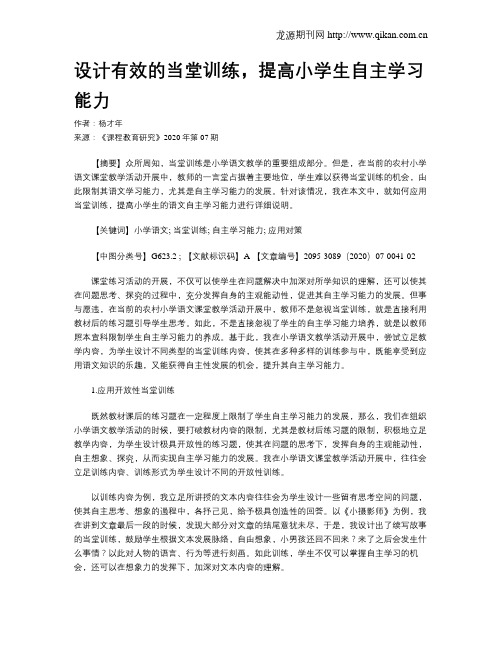 设计有效的当堂训练,提高小学生自主学习能力