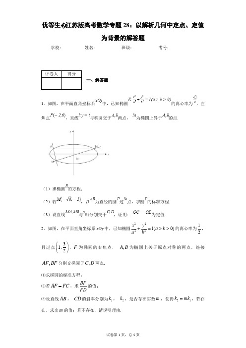 优等生·江苏版高考数学专题28：以解析几何中定点、定值为背景的解答题