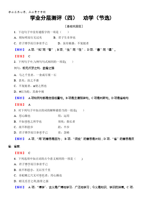 2017-2018学年高中语文(苏教版1)学业分层测评:02(四) 劝学(节选).含解析