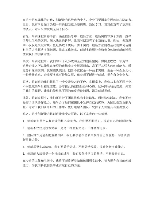 创新能力培训班感想