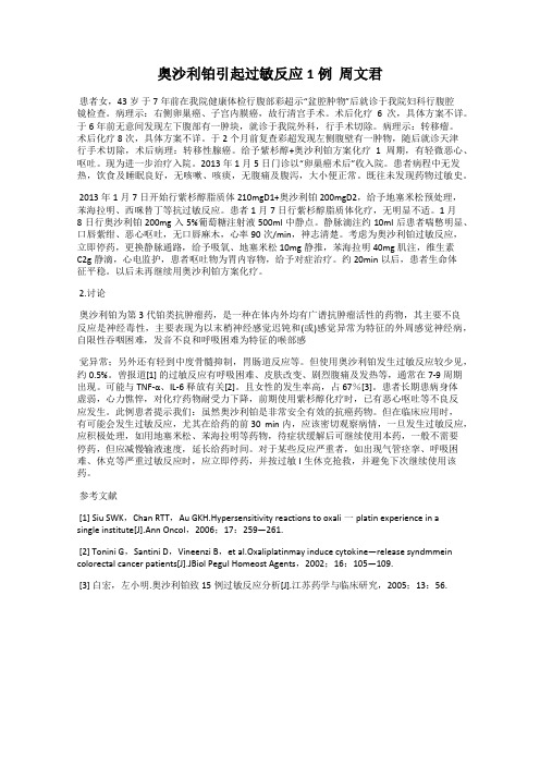 奥沙利铂引起过敏反应1例  周文君