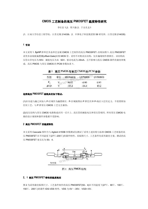 CMOS工艺制备的高压PMOSFET温度特性研究