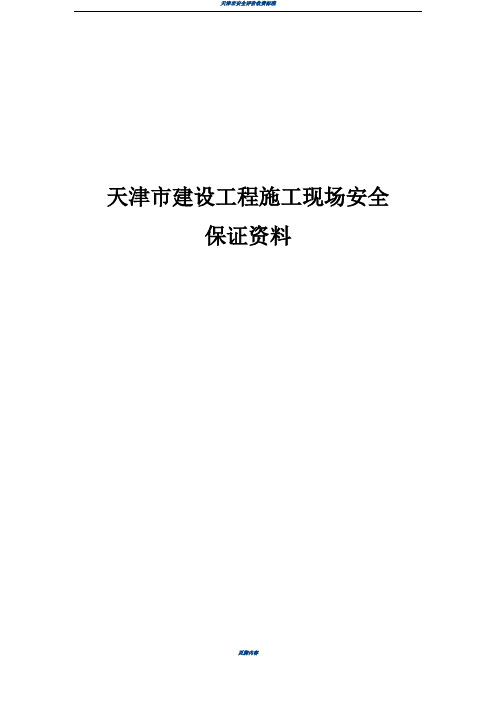 天津市建设工程施工现场安全保证资料精华版 word版