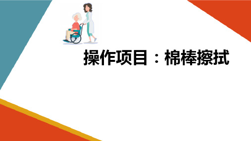 老年人老年人清洁照护 棉棒擦拭口腔