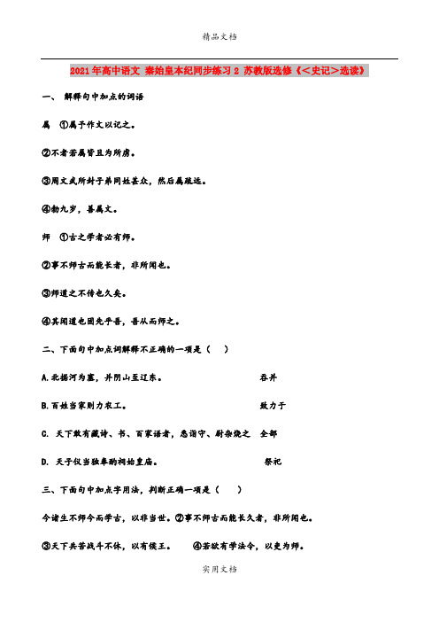 2021年高中语文 秦始皇本纪同步练习2 苏教版选修《＜史记＞选读》 