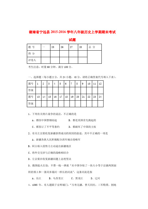 湖南省宁远县八年级历史上学期期末考试试题 新人教版-新人教版初中八年级全册历史试题