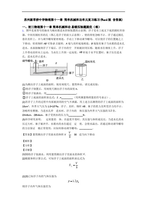 苏州新草桥中学物理第十一章 简单机械和功单元复习练习(Word版 含答案)