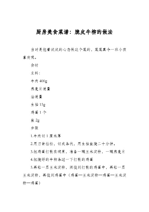 厨房美食菜谱：脆皮牛柳的做法