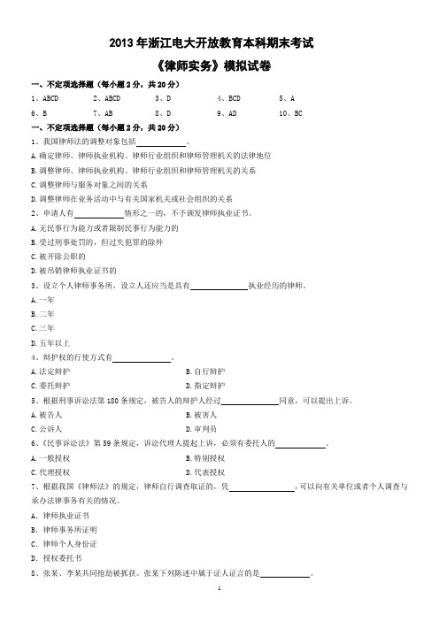 2013电大本科《律师实务》考试资料汇总