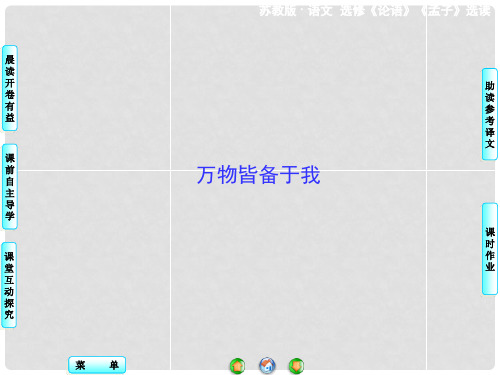 高中语文 万物皆备于我课件 苏教版选修《论语 孟子 选读》