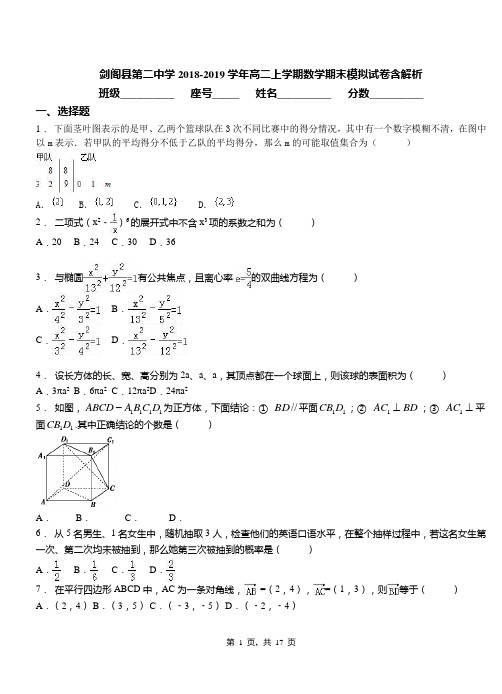 剑阁县第二中学2018-2019学年高二上学期数学期末模拟试卷含解析