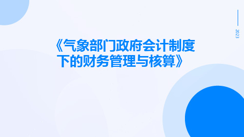 气象部门政府会计制度下的财务管理与核算