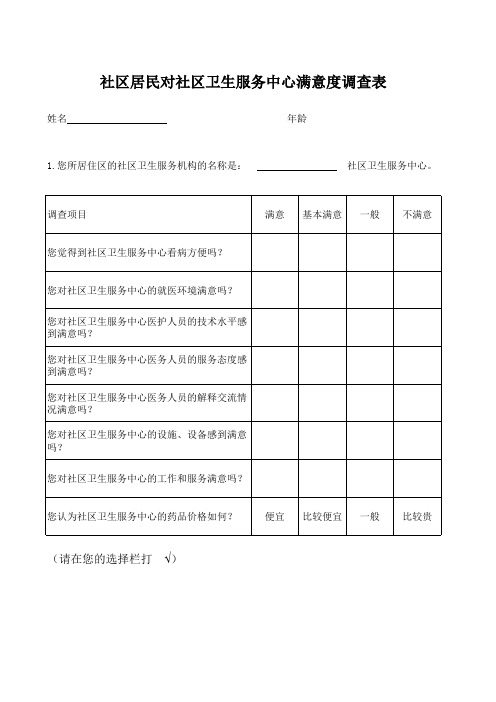 社区居民对社区卫生服务中心满意度调查表