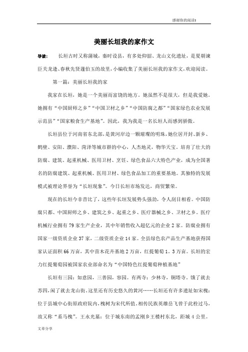 美丽长垣我的家作文