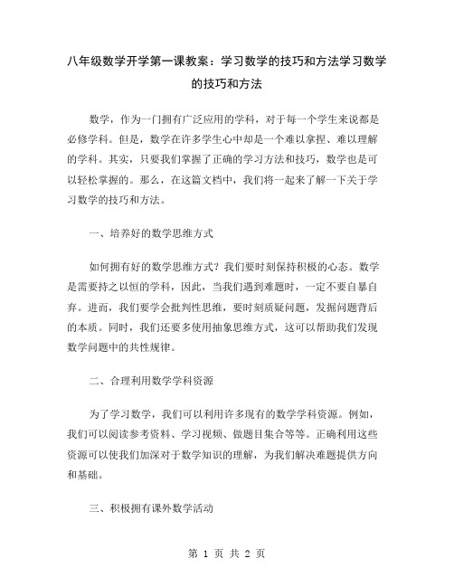 八年级数学开学第一课教案：学习数学的技巧和方法