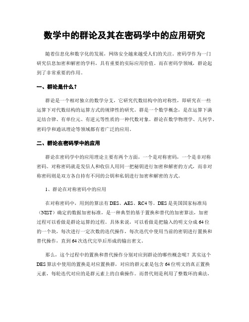 数学中的群论及其在密码学中的应用研究