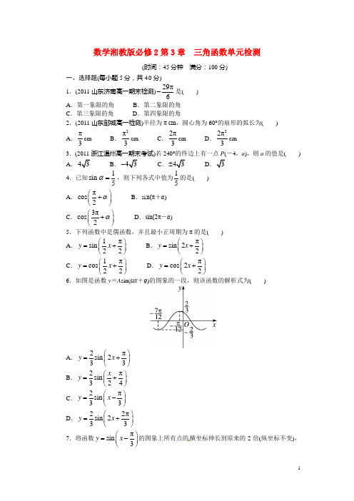 高中数学 第3章三角函数单元检测 湘教版必修2(1)