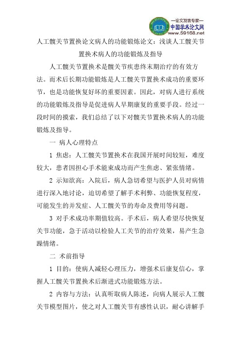 人工髋关节置换论文病人的功能锻炼论文:浅谈人工髋关节置换术病人的功能锻炼及指导
