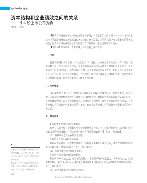 资本结构和企业绩效之间的关系——以A_股上市公司为例