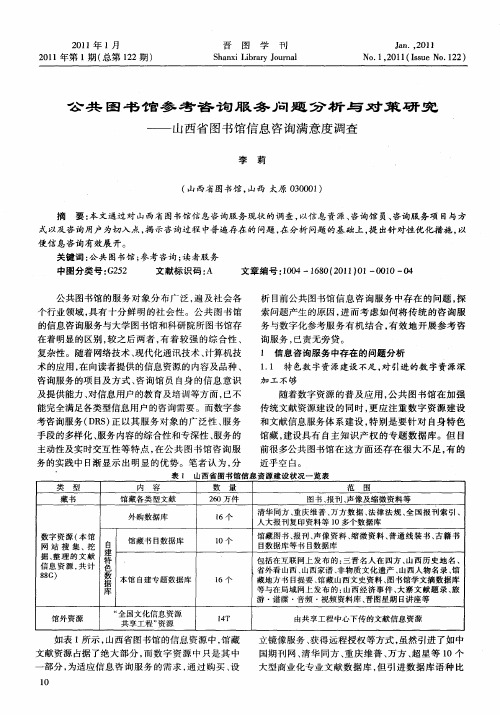 公共图书馆参考咨询服务问题分析与对策研究——山西省图书馆信息咨询满意度调查