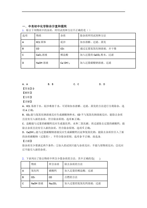 2020-2021 备战中考化学(除杂分离和提纯提高练习题)压轴题训练含详细答案