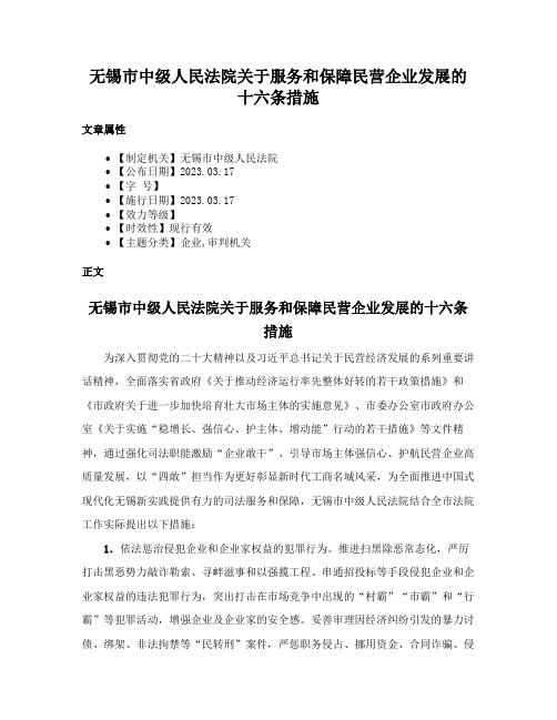 无锡市中级人民法院关于服务和保障民营企业发展的十六条措施