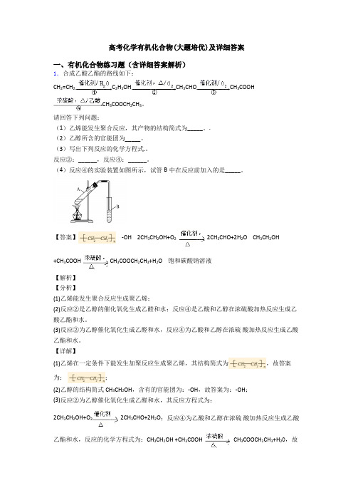 高考化学有机化合物(大题培优)及详细答案