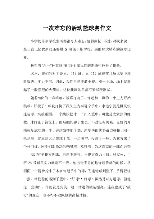 一次难忘的活动篮球赛作文