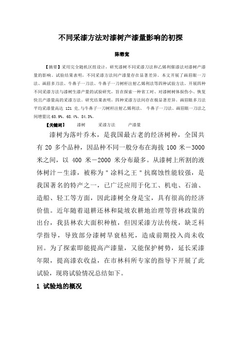 不同采漆方法对漆树产漆量的影响