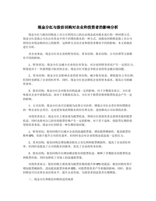 现金分红与股份回购对企业和投资者的影响分析