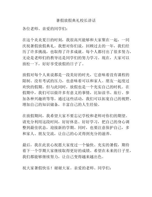 暑假放假典礼校长讲话