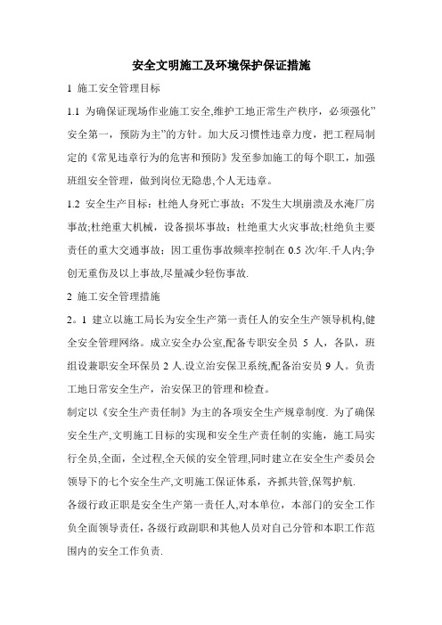 安全文明施工及环境保护保证措施