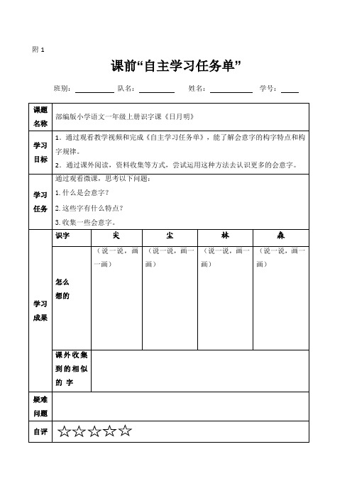 小学一年级语文《日月明》课前“自主学习任务单”