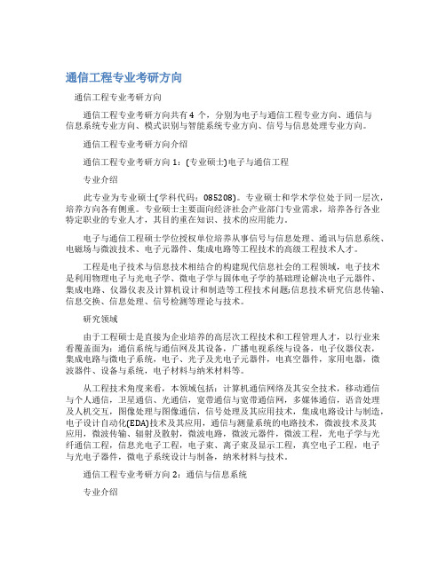 通信工程专业考研方向