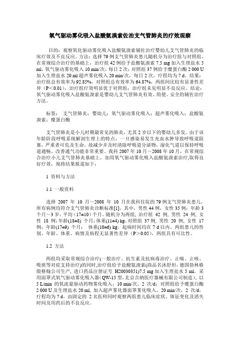 氧气驱动雾化吸入盐酸氨溴索佐治支气管肺炎的疗效观察