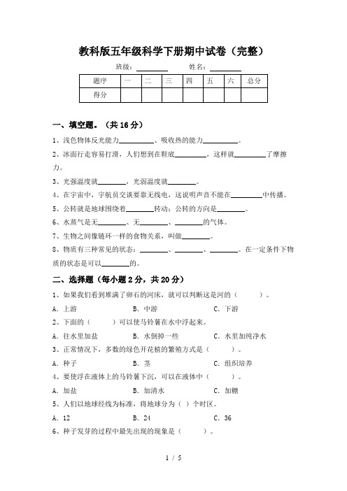 教科版五年级科学下册期中试卷(完整)