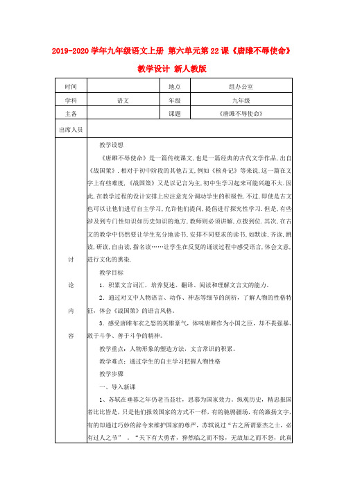 2019-2020学年九年级语文上册 第六单元第22课《唐雎不辱使命》教学设计 新人教版.doc