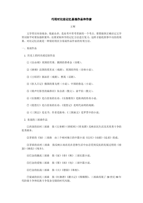巧用对比法记忆易混作品和作家