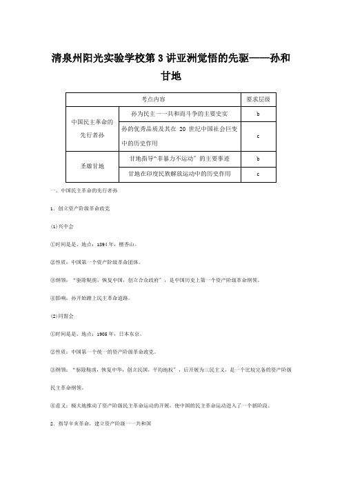 清泉州阳光实验学校高中历史欧美资产阶级革命时代的杰出人物及亚洲觉醒的先驱亚洲觉醒的先驱孙和甘地