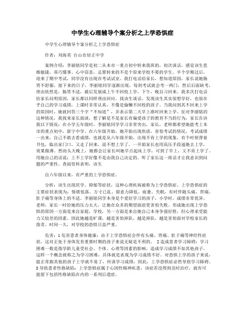 中学生心理辅导个案分析之上学恐惧症