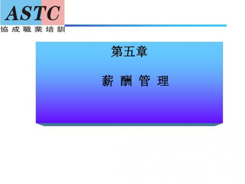 薪酬管理培训教材(PPT 50张)