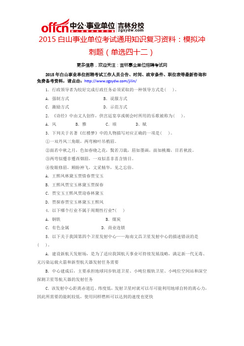 2015白山事业单位考试通用知识复习资料：模拟冲刺题(单选四十二)