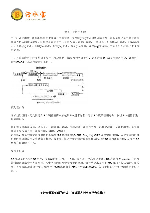 电子工业废水处理