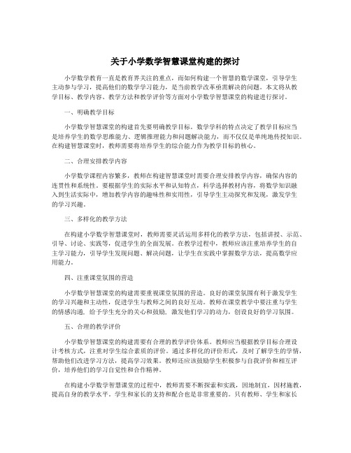 关于小学数学智慧课堂构建的探讨