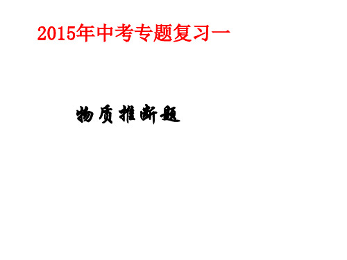 中考化学专题复习一(推断题)PPT课件