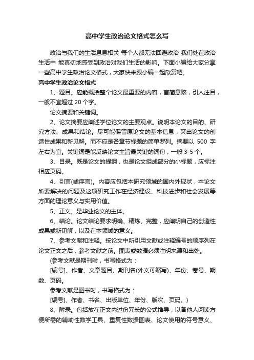 高中学生政治论文格式怎么写