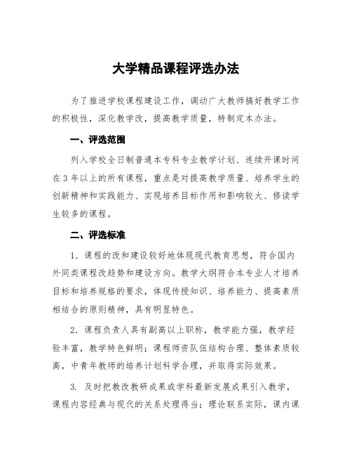 大学精品课程评选办法