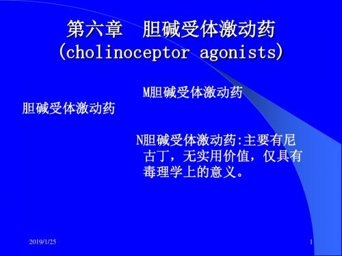 药理学第6章 胆碱受体激动药